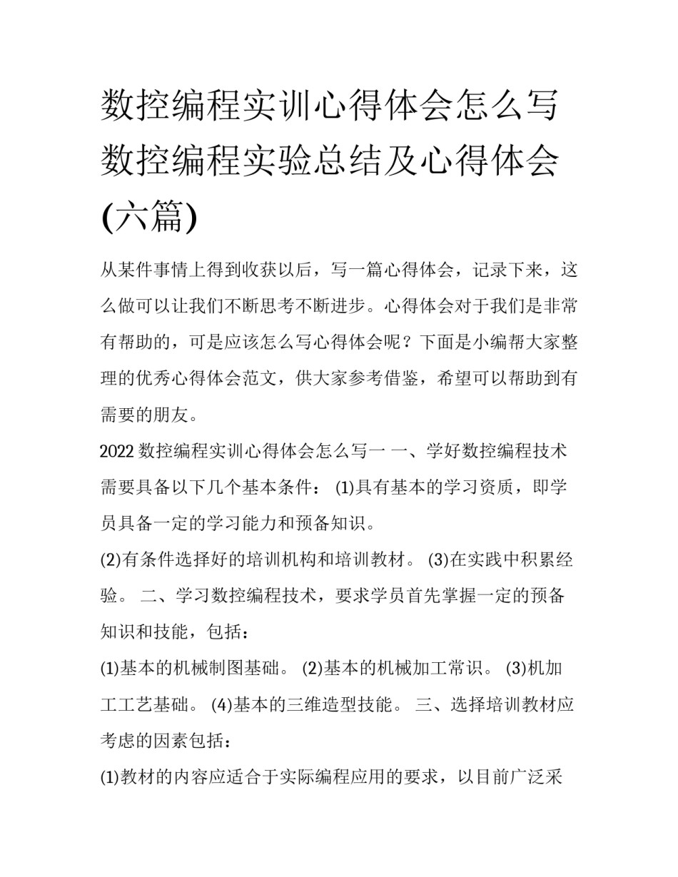 数控编程实训心得体会怎么写 数控编程实验总结及心得体会(六篇)_第1页