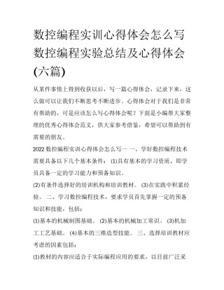 数控编程实训心得体会怎么写 数控编程实验总结及心得体会(六篇)