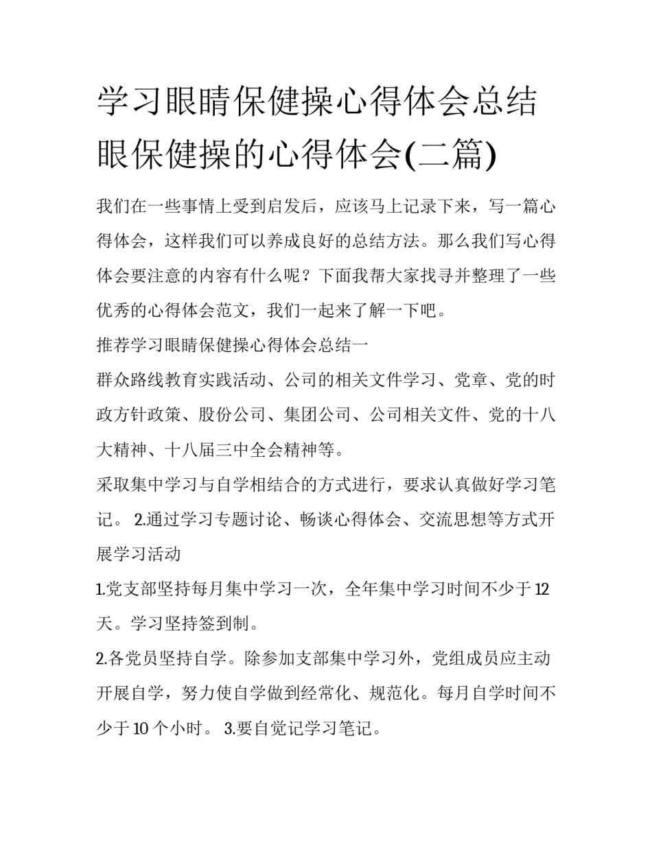 学习眼睛保健操心得体会总结 眼保健操的心得体会(二篇)_第1页