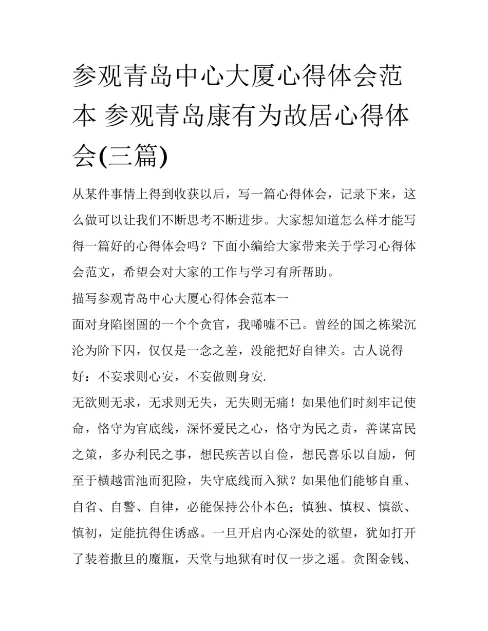 参观青岛中心大厦心得体会范本 参观青岛康有为故居心得体会(三篇)_第1页