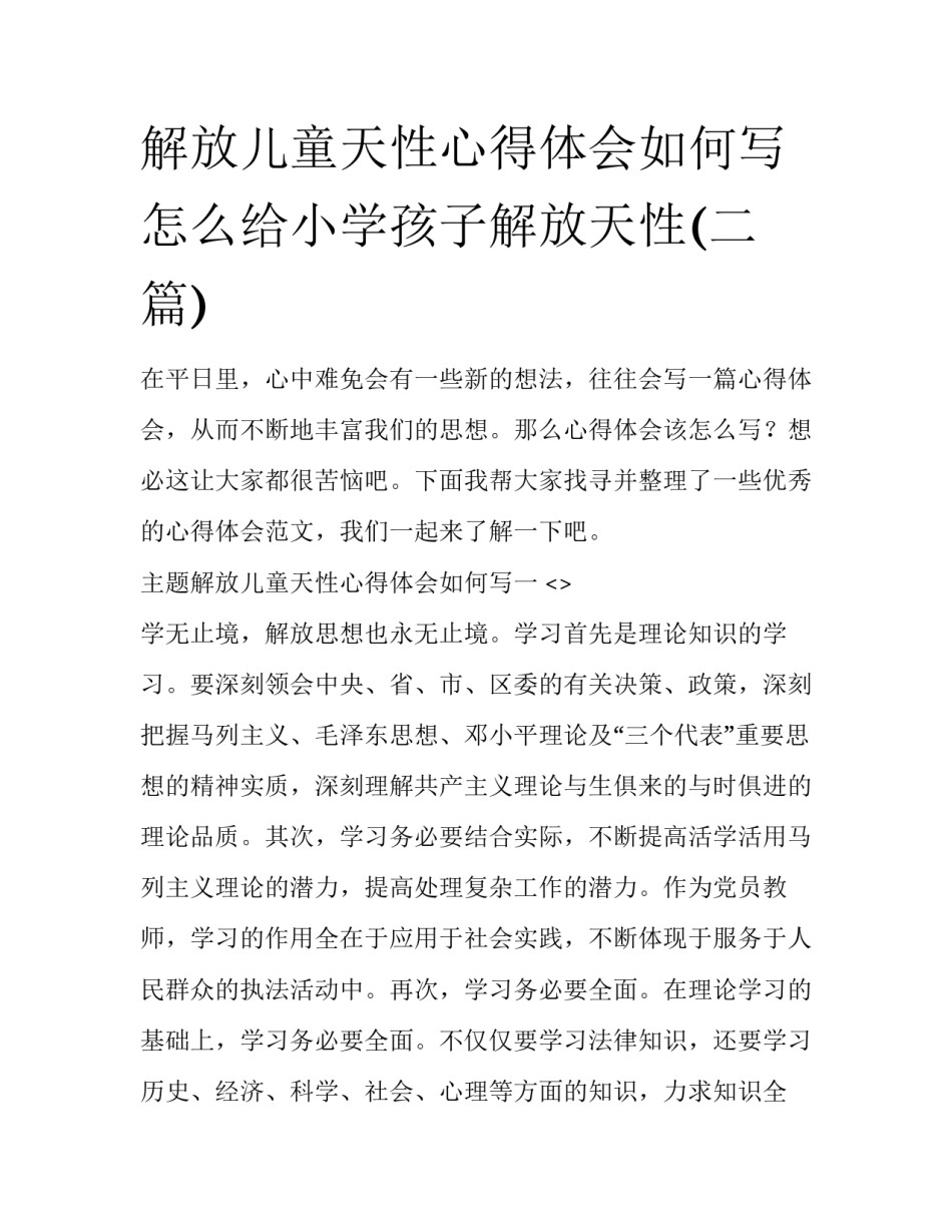 解放儿童天性心得体会如何写 怎么给小学孩子解放天性(二篇)_第1页