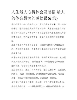 人生最大心得体会及感悟 最大的体会最深的感悟最(6篇)