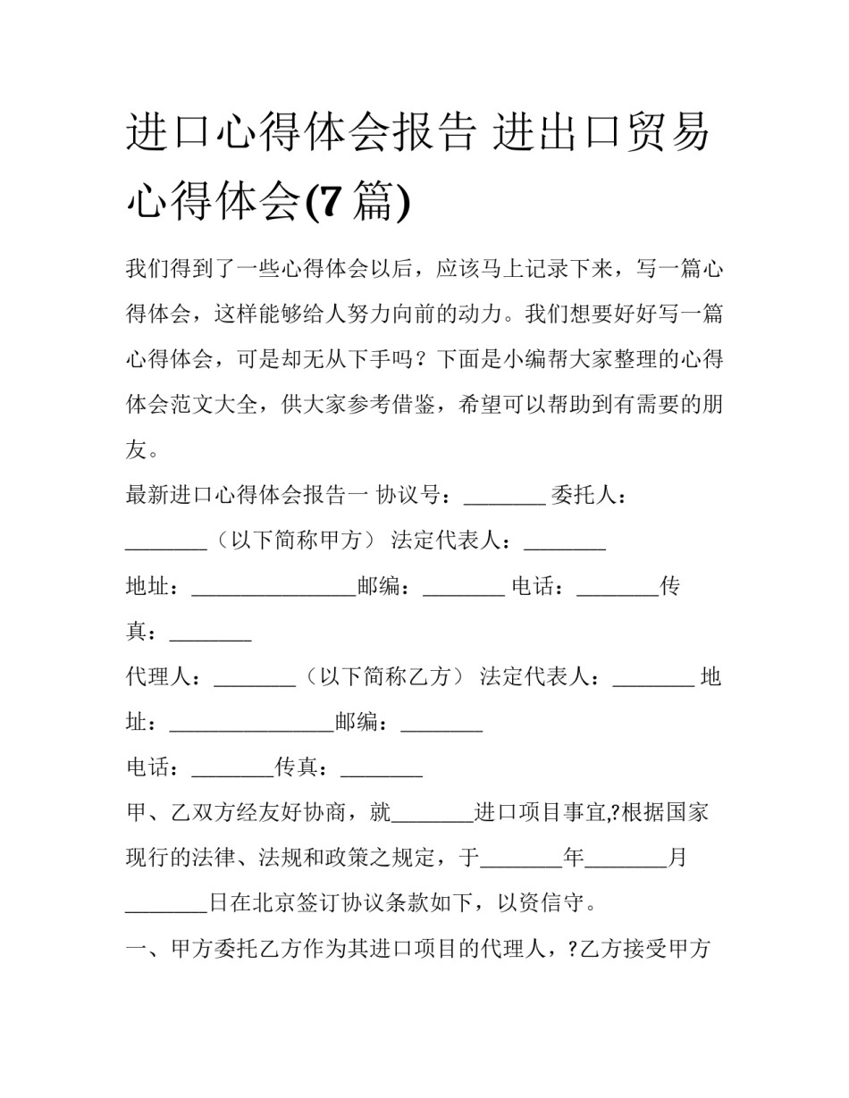 进口心得体会报告 进出口贸易心得体会(7篇)_第1页