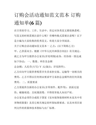 订购会活动通知范文范本 订购通知单(6篇)