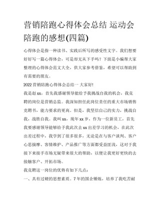 营销陪跑心得体会总结 运动会陪跑的感想(四篇)