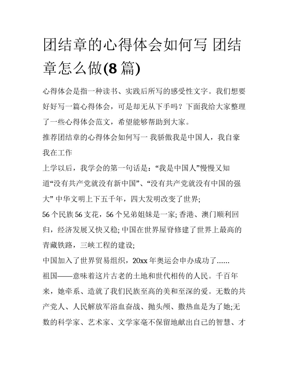 团结章的心得体会如何写 团结章怎么做(8篇)_第1页