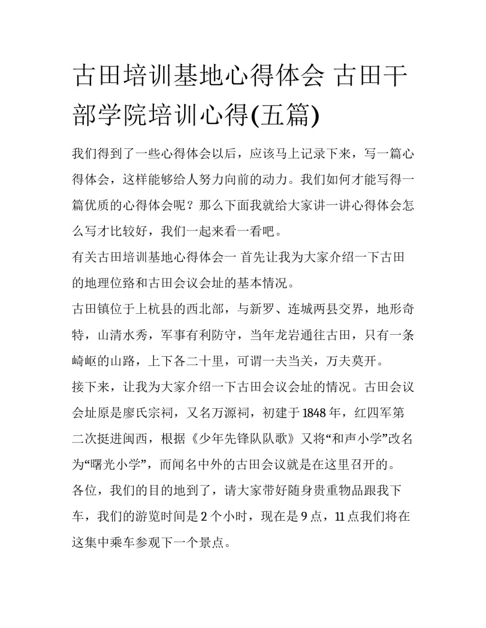 古田培训基地心得体会 古田干部学院培训心得(五篇)_第1页