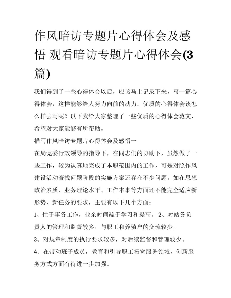 作风暗访专题片心得体会及感悟 观看暗访专题片心得体会(3篇)_第1页