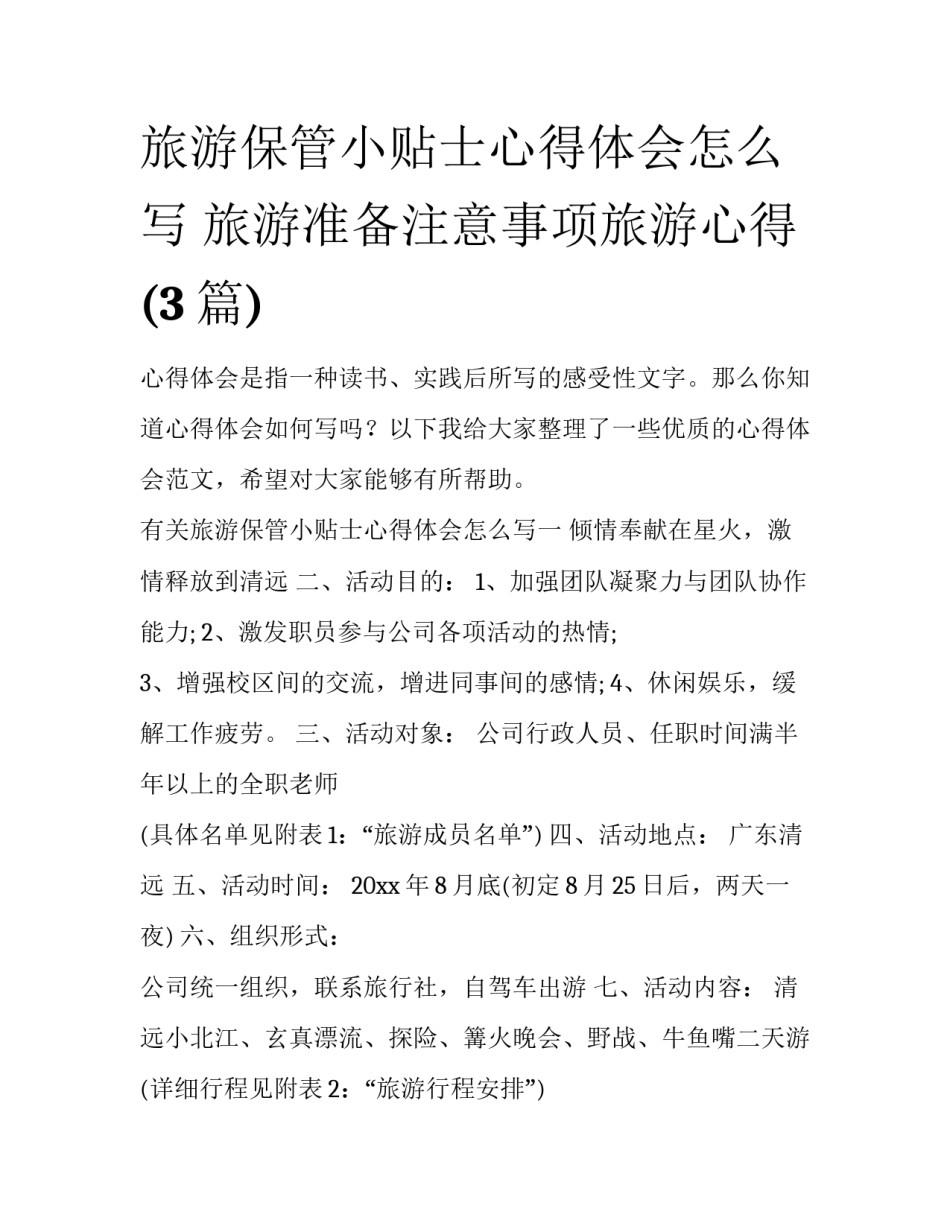 旅游保管小贴士心得体会怎么写 旅游准备注意事项旅游心得(3篇)_第1页
