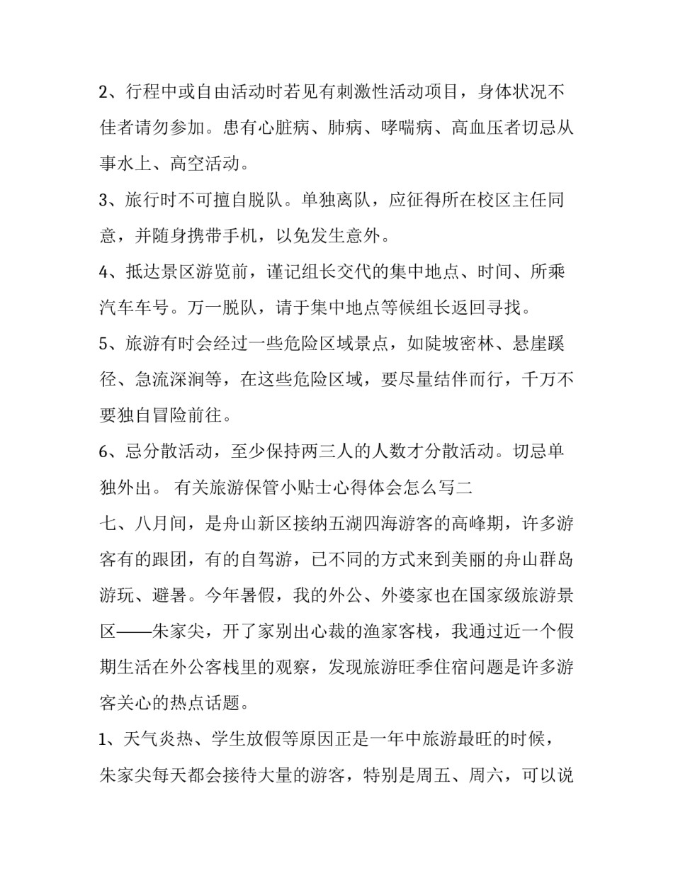 旅游保管小贴士心得体会怎么写 旅游准备注意事项旅游心得(3篇)_第3页