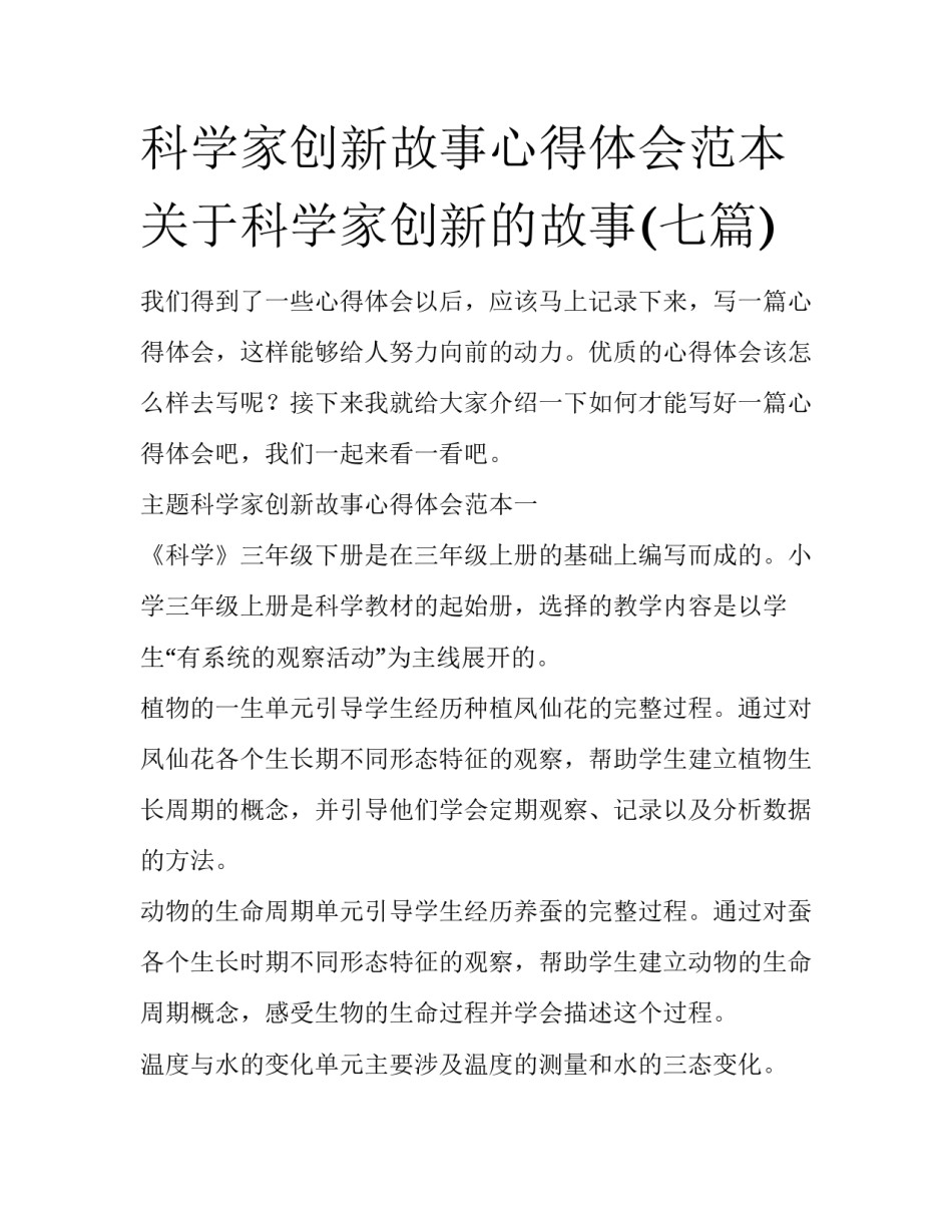 科学家创新故事心得体会范本 关于科学家创新的故事(七篇)_第1页