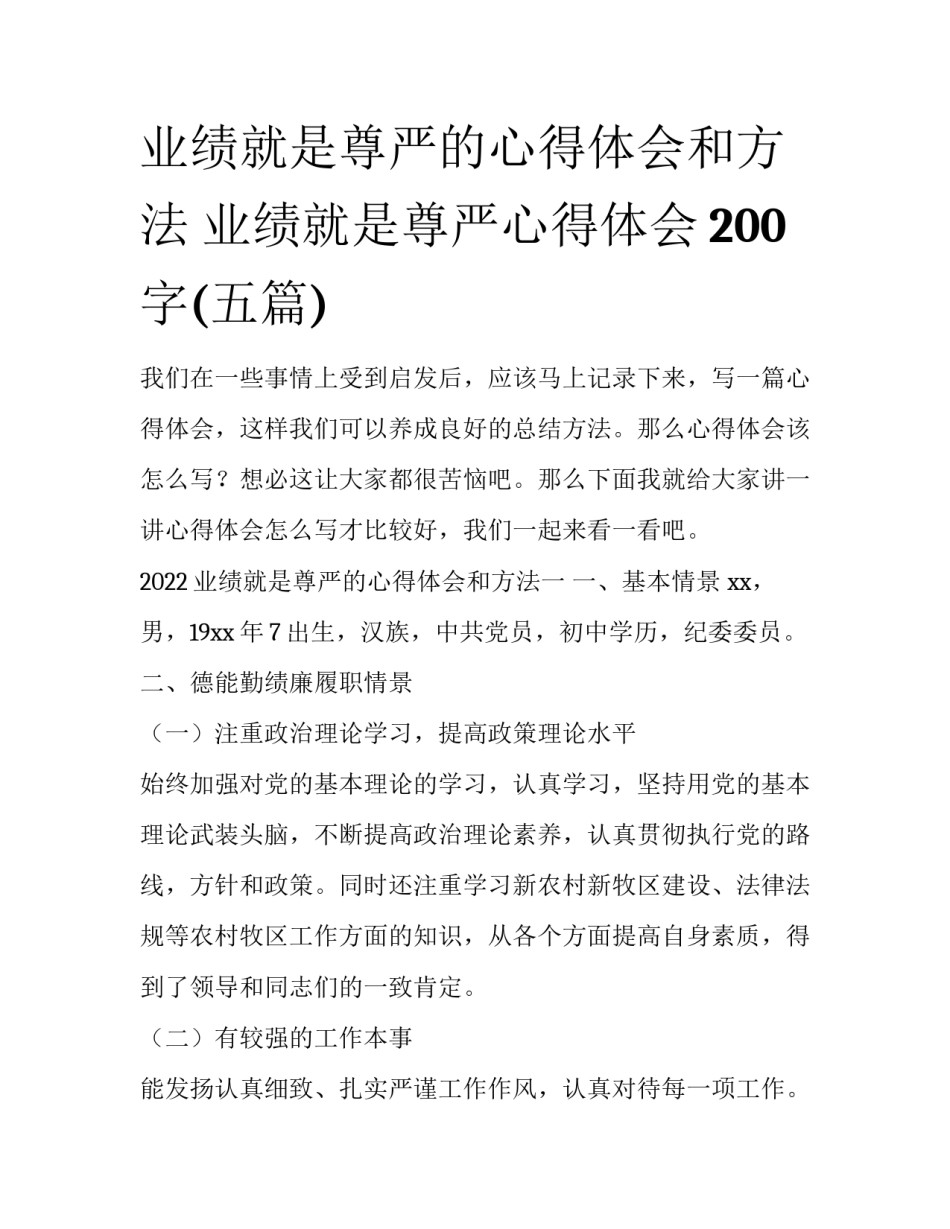 业绩就是尊严的心得体会和方法 业绩就是尊严心得体会200字(五篇)_第1页