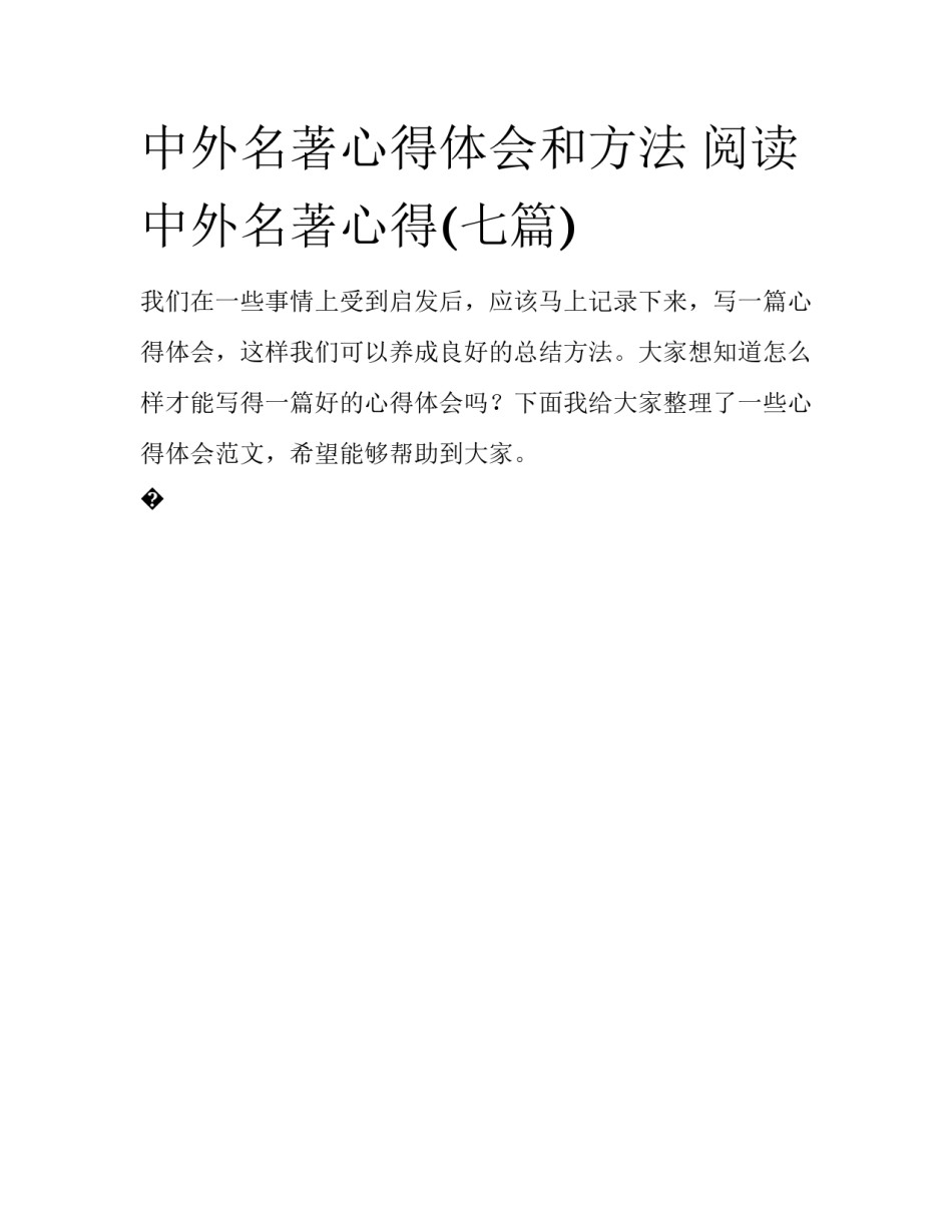 中外名著心得体会和方法 阅读中外名著心得(七篇)_第1页