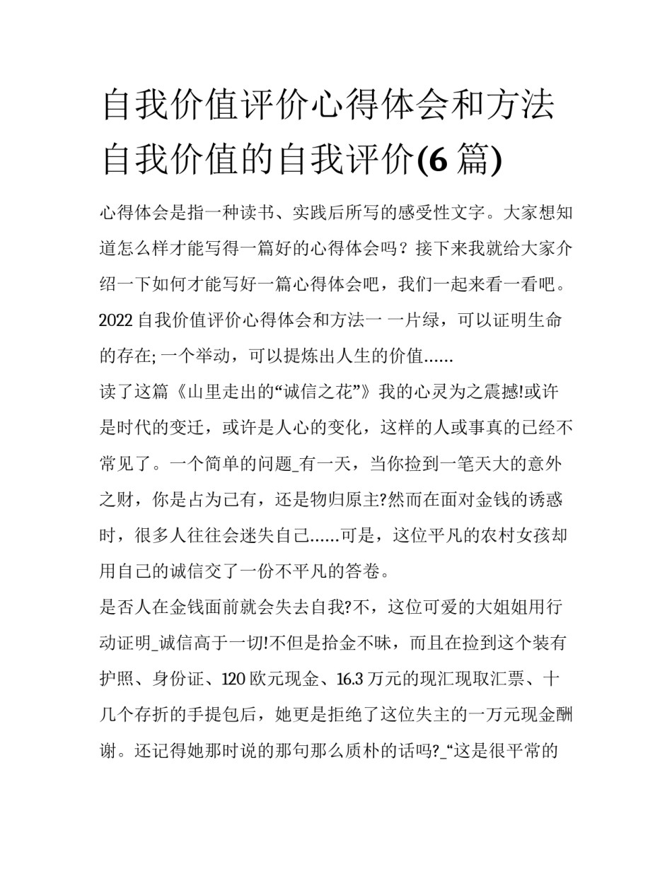 自我价值评价心得体会和方法 自我价值的自我评价(6篇)_第1页