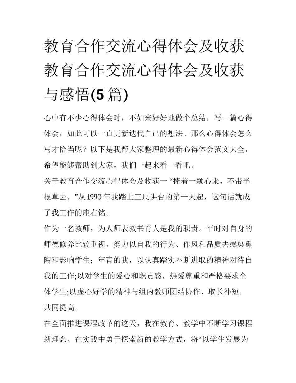教育合作交流心得体会及收获 教育合作交流心得体会及收获与感悟(5篇)_第1页