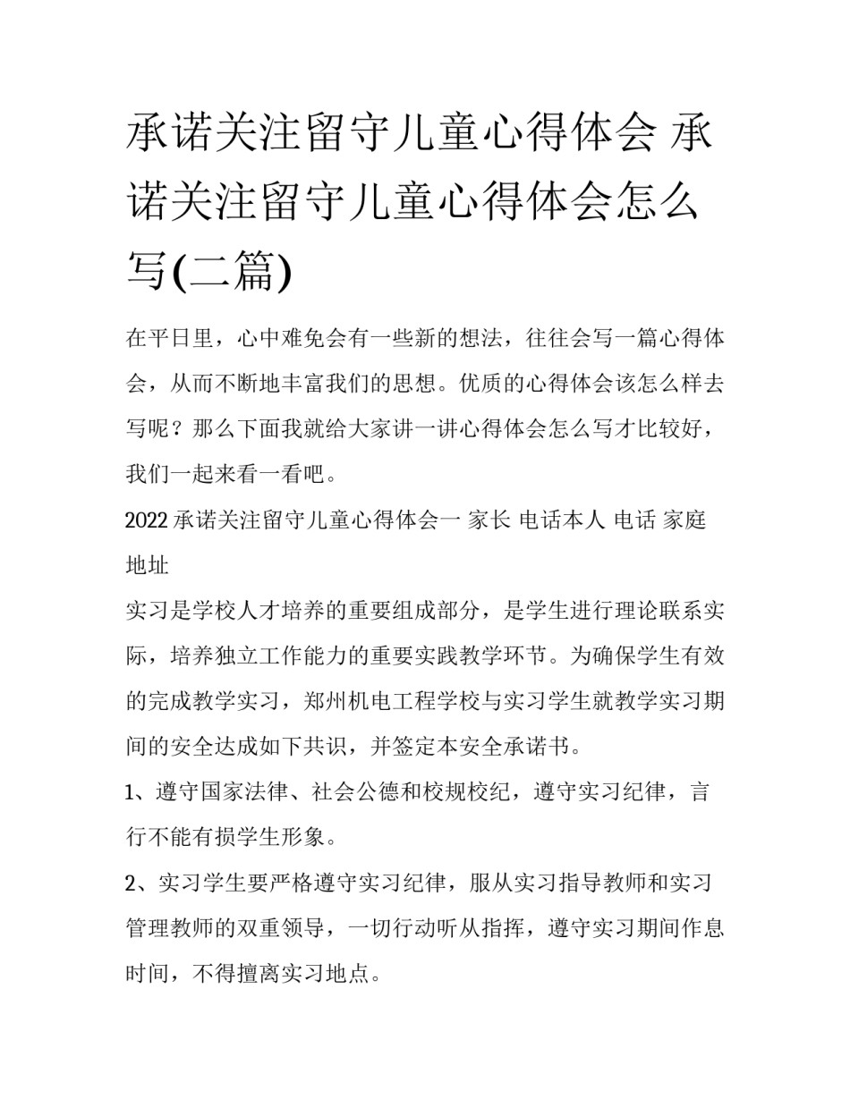 承诺关注留守儿童心得体会 承诺关注留守儿童心得体会怎么写(二篇)_第1页