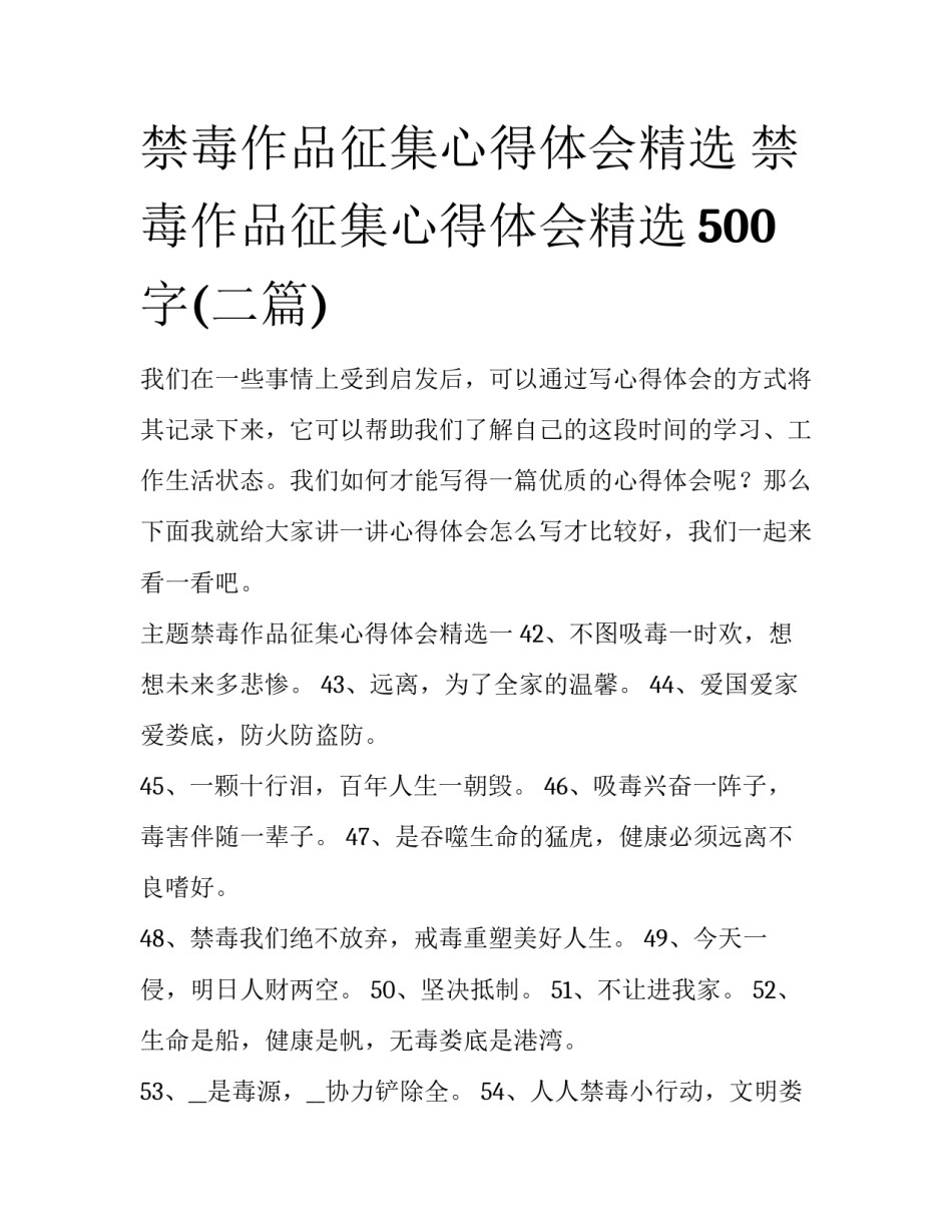 禁毒作品征集心得体会精选 禁毒作品征集心得体会精选500字(二篇)_第1页