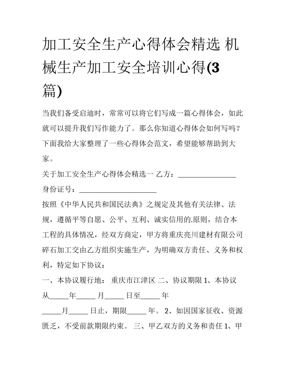 加工安全生产心得体会精选 机械生产加工安全培训心得(3篇)_第1页
