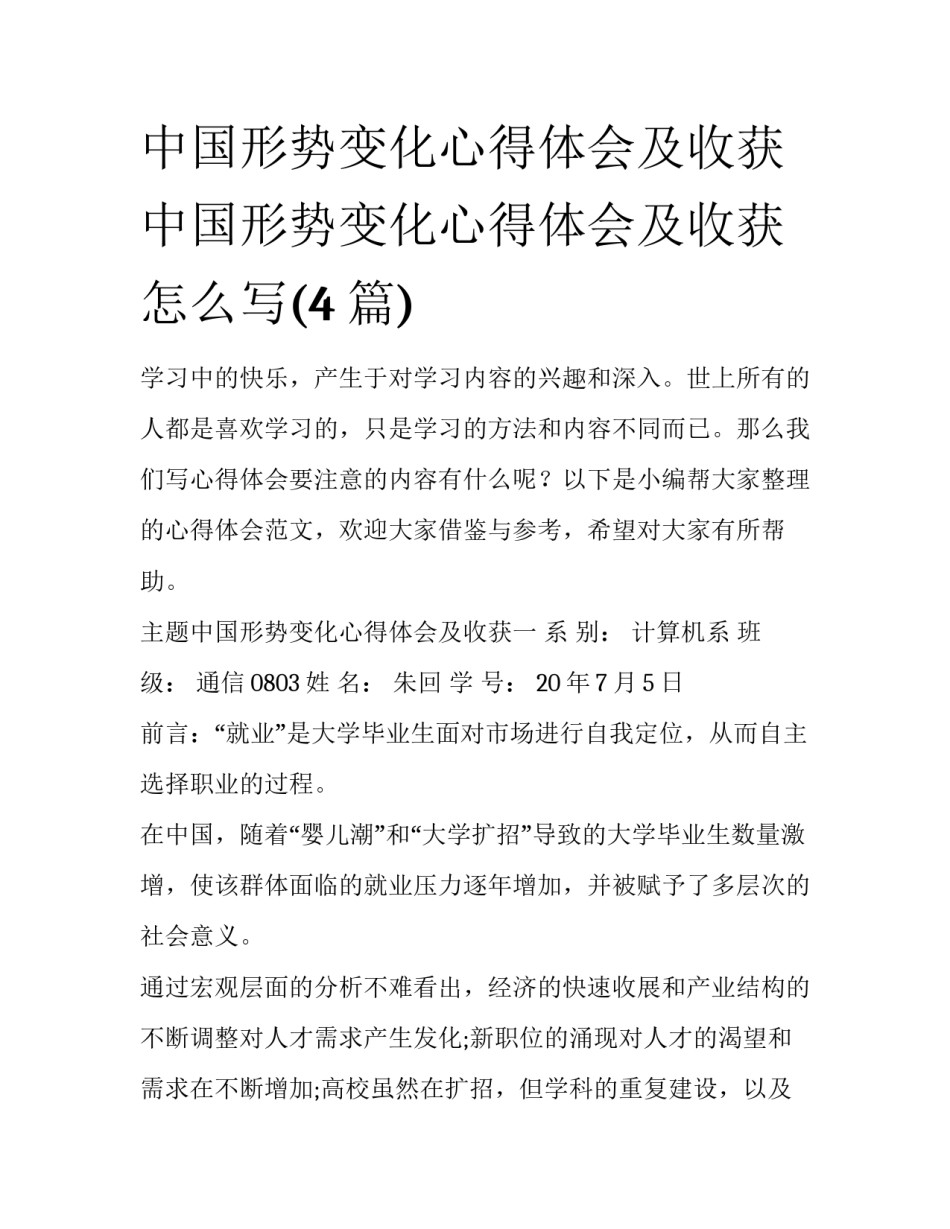 中国形势变化心得体会及收获 中国形势变化心得体会及收获怎么写(4篇)_第1页