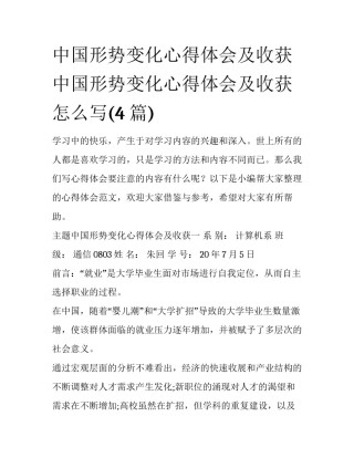 中国形势变化心得体会及收获 中国形势变化心得体会及收获怎么写(4篇)