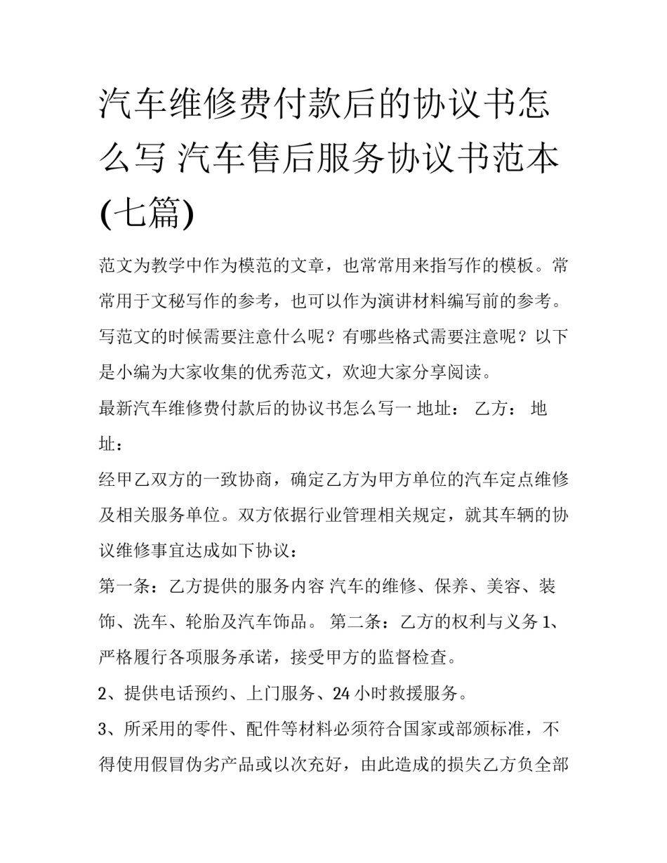汽车维修费付款后的协议书怎么写 汽车售后服务协议书范本(七篇)_第1页
