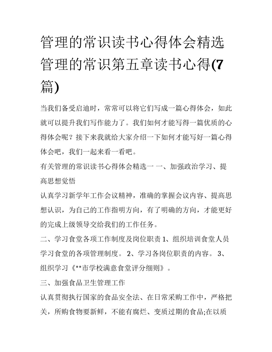 管理的常识读书心得体会精选 管理的常识第五章读书心得(7篇)_第1页