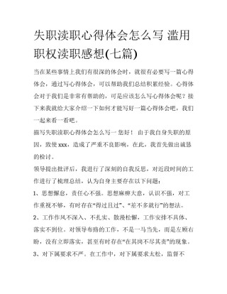 失职渎职心得体会怎么写 滥用职权渎职感想(七篇)