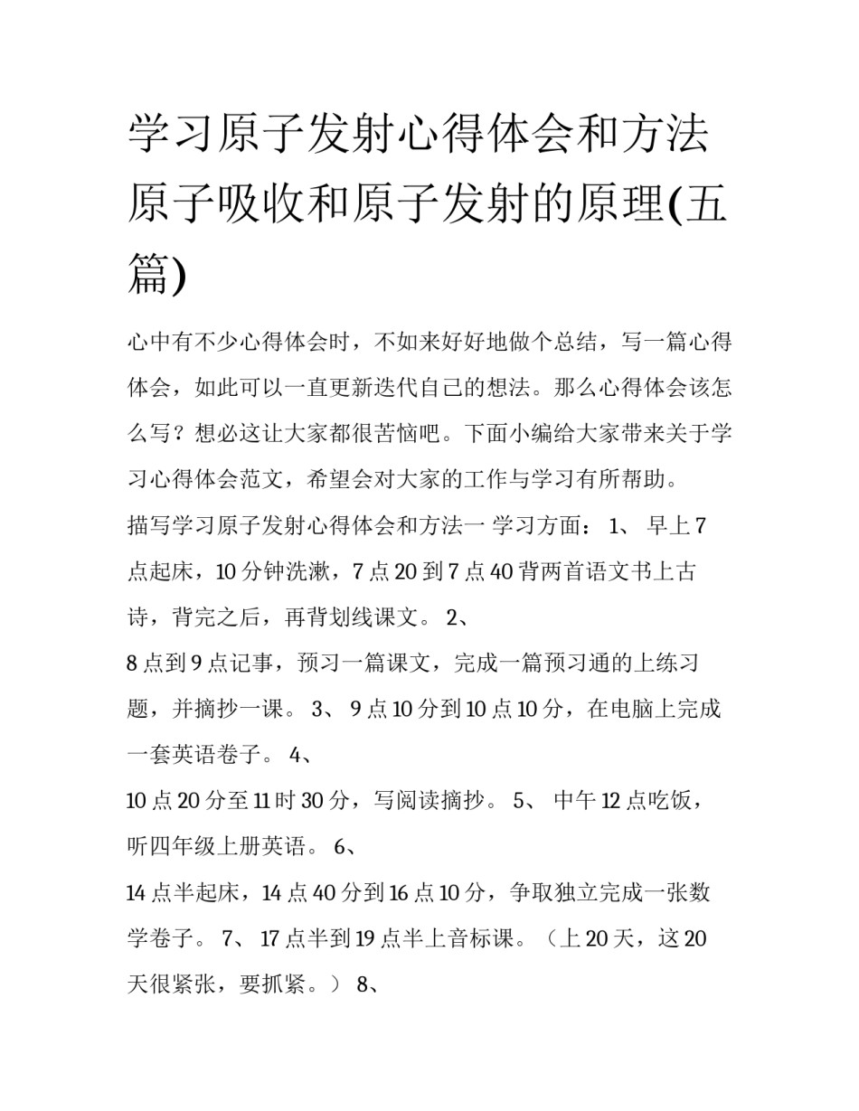 学习原子发射心得体会和方法 原子吸收和原子发射的原理(五篇)_第1页