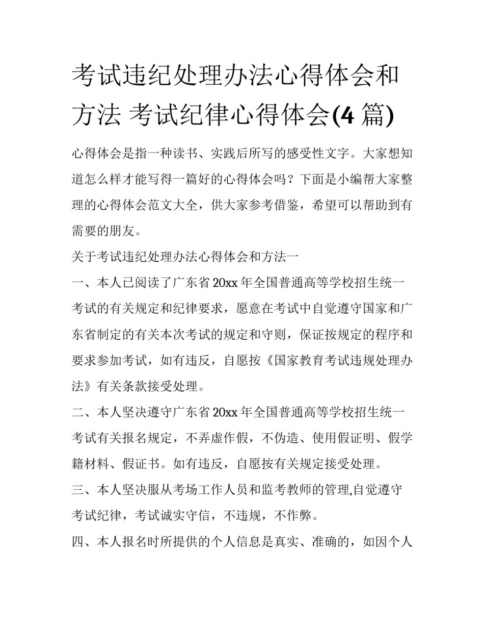 考试违纪处理办法心得体会和方法 考试纪律心得体会(4篇)_第1页