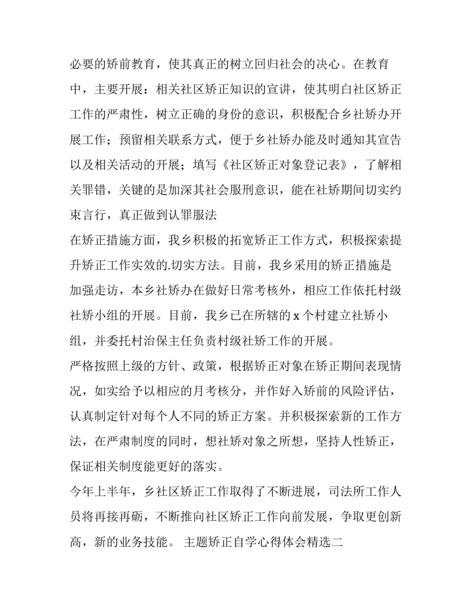 矫正自学心得体会精选 矫正心得体会范文大全(四篇)_第2页