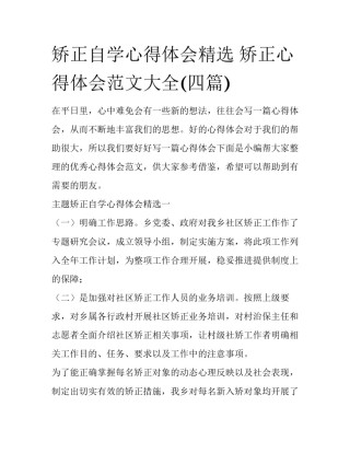 矫正自学心得体会精选 矫正心得体会范文大全(四篇)