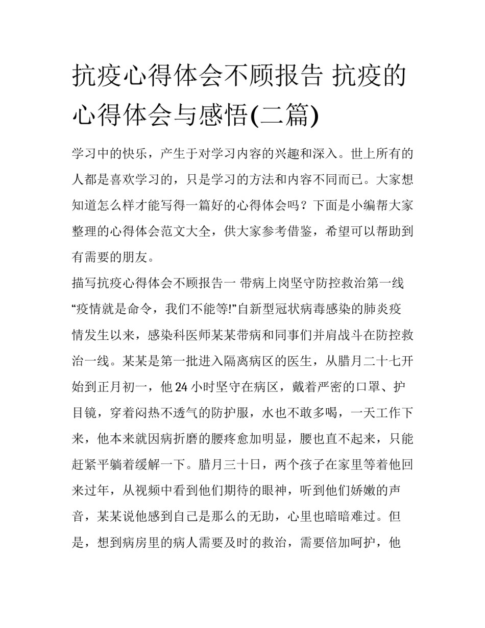 抗疫心得体会不顾报告 抗疫的心得体会与感悟(二篇)_第1页