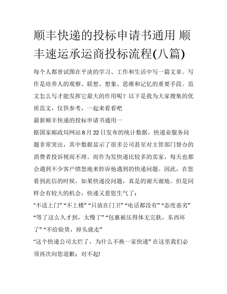 顺丰快递的投标申请书通用 顺丰速运承运商投标流程(八篇)_第1页