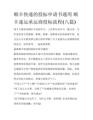 顺丰快递的投标申请书通用 顺丰速运承运商投标流程(八篇)