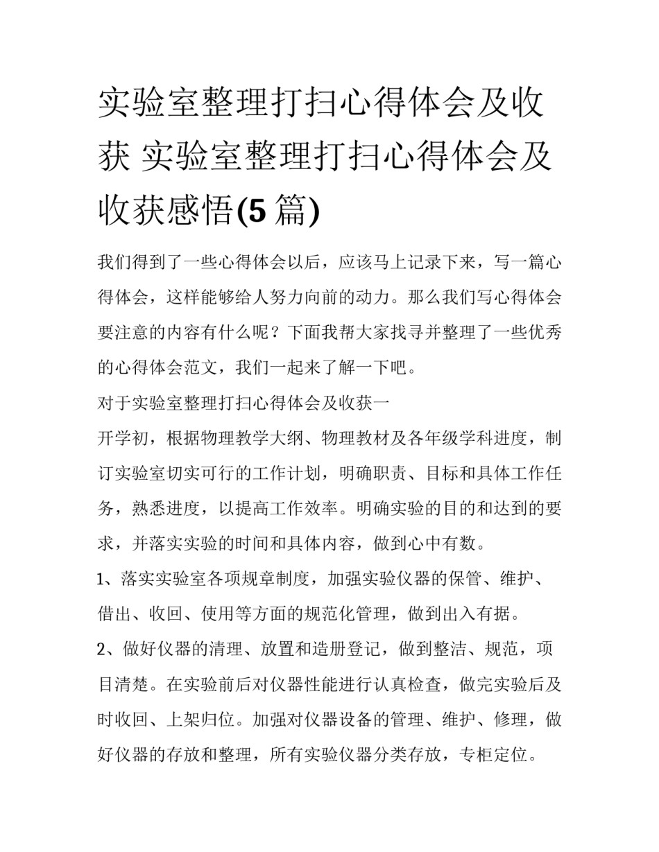 实验室整理打扫心得体会及收获 实验室整理打扫心得体会及收获感悟(5篇)_第1页