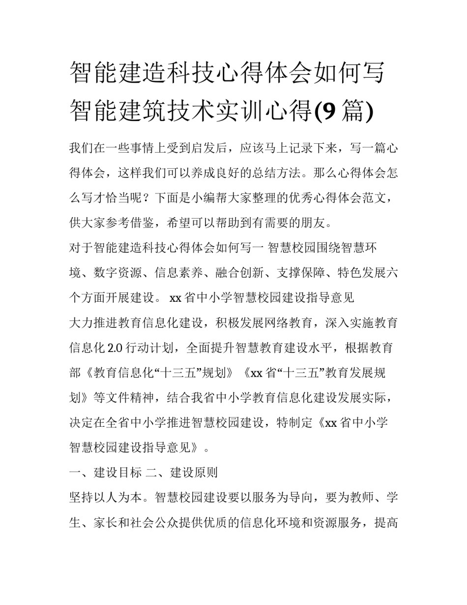 智能建造科技心得体会如何写 智能建筑技术实训心得(9篇)_第1页