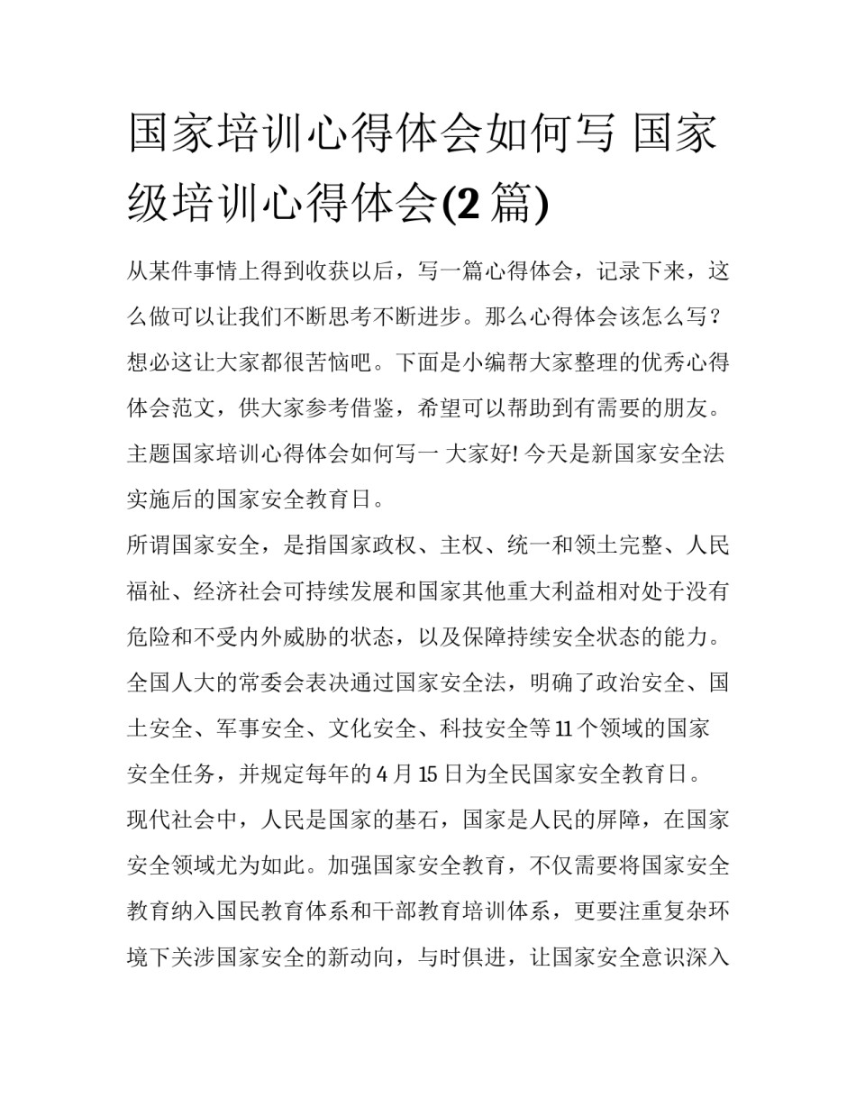国家培训心得体会如何写 国家级培训心得体会(2篇)_第1页