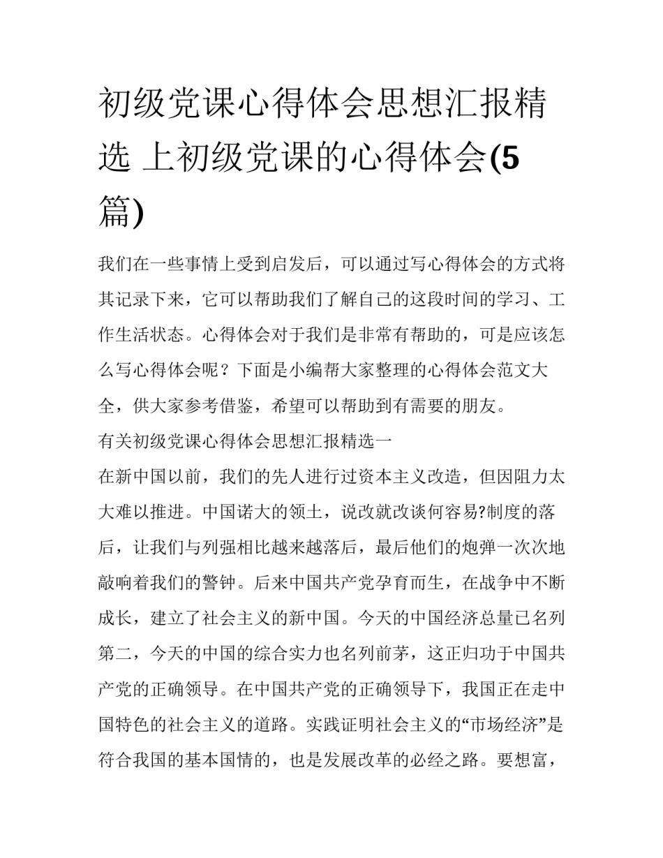 初级党课心得体会思想汇报精选 上初级党课的心得体会(5篇)_第1页