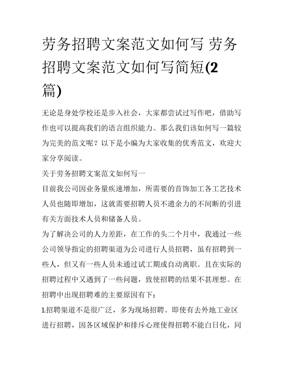 劳务招聘文案范文如何写 劳务招聘文案范文如何写简短(2篇)_第1页