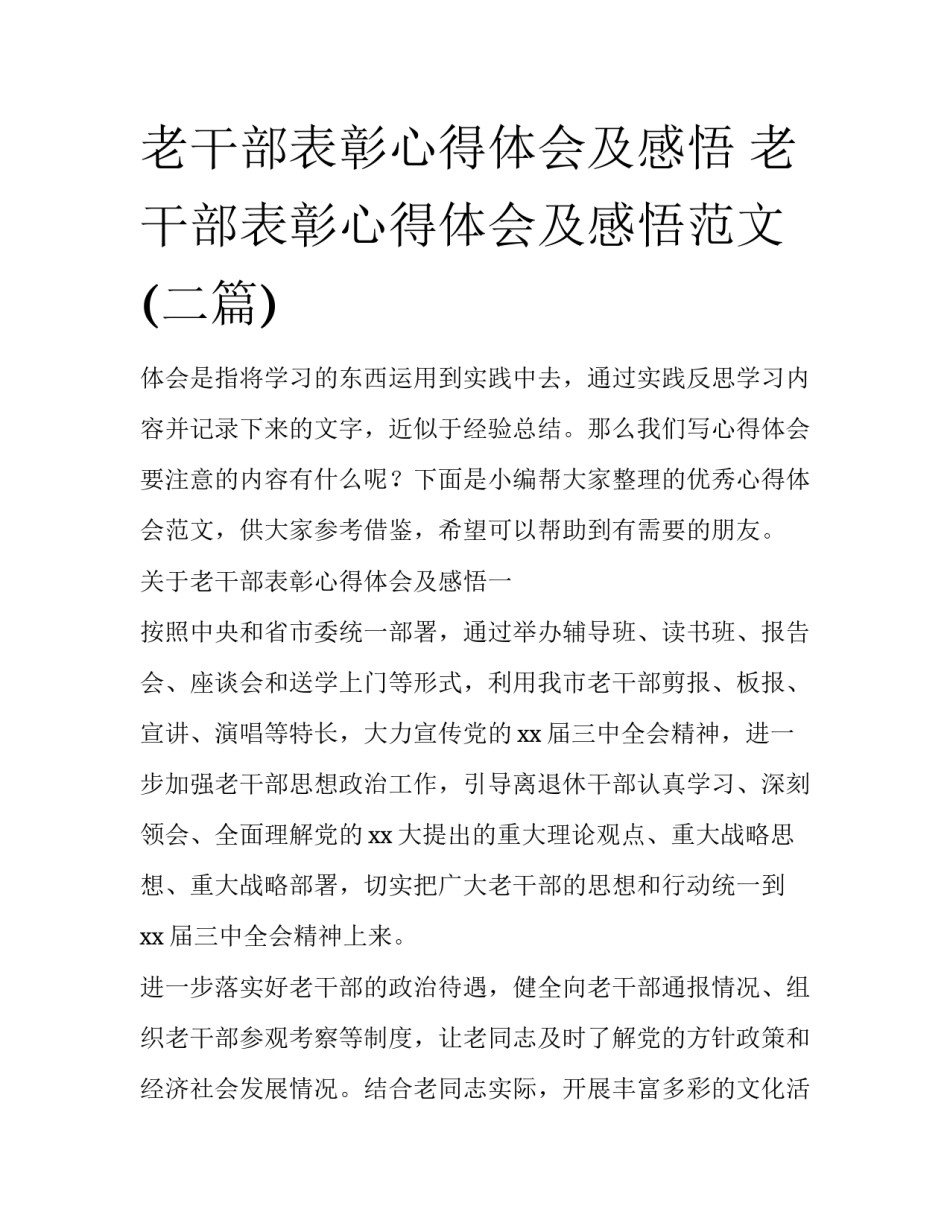老干部表彰心得体会及感悟 老干部表彰心得体会及感悟范文(二篇)_第1页