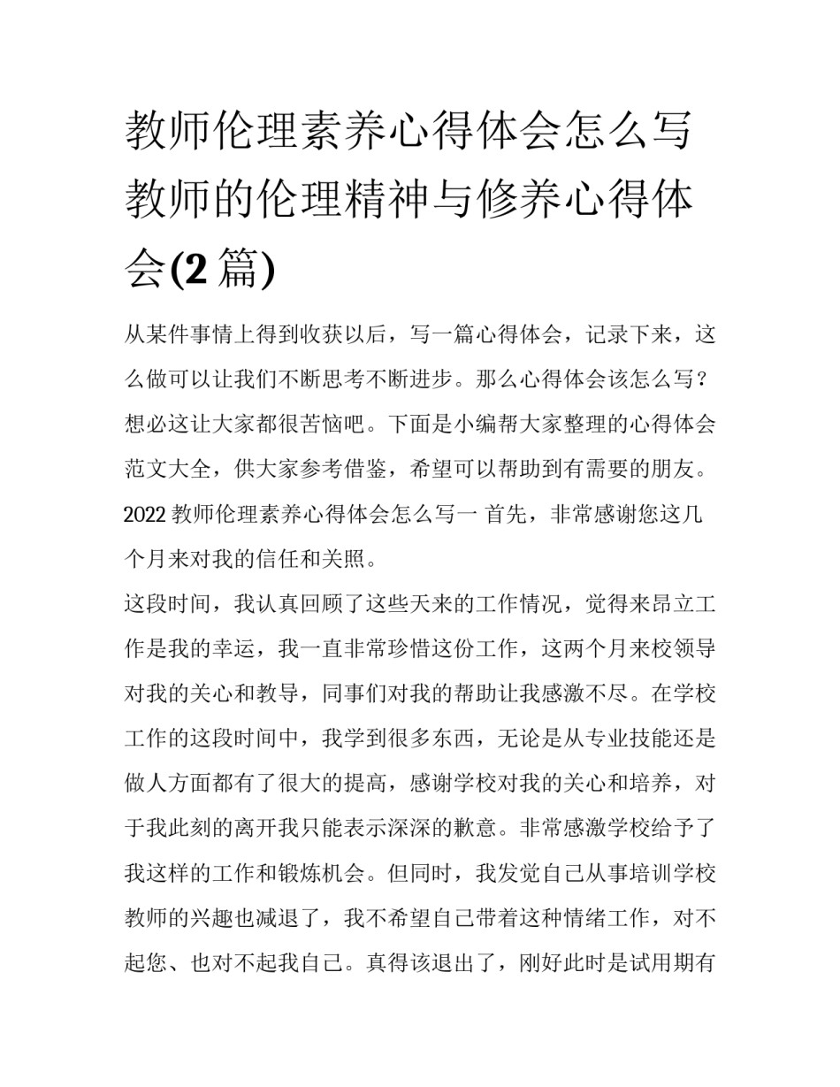 教师伦理素养心得体会怎么写 教师的伦理精神与修养心得体会(2篇)_第1页
