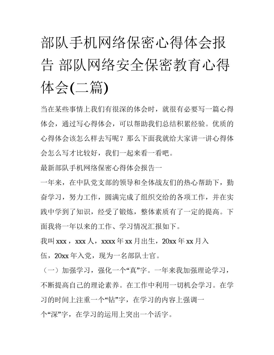 部队手机网络保密心得体会报告 部队网络安全保密教育心得体会(二篇)_第1页