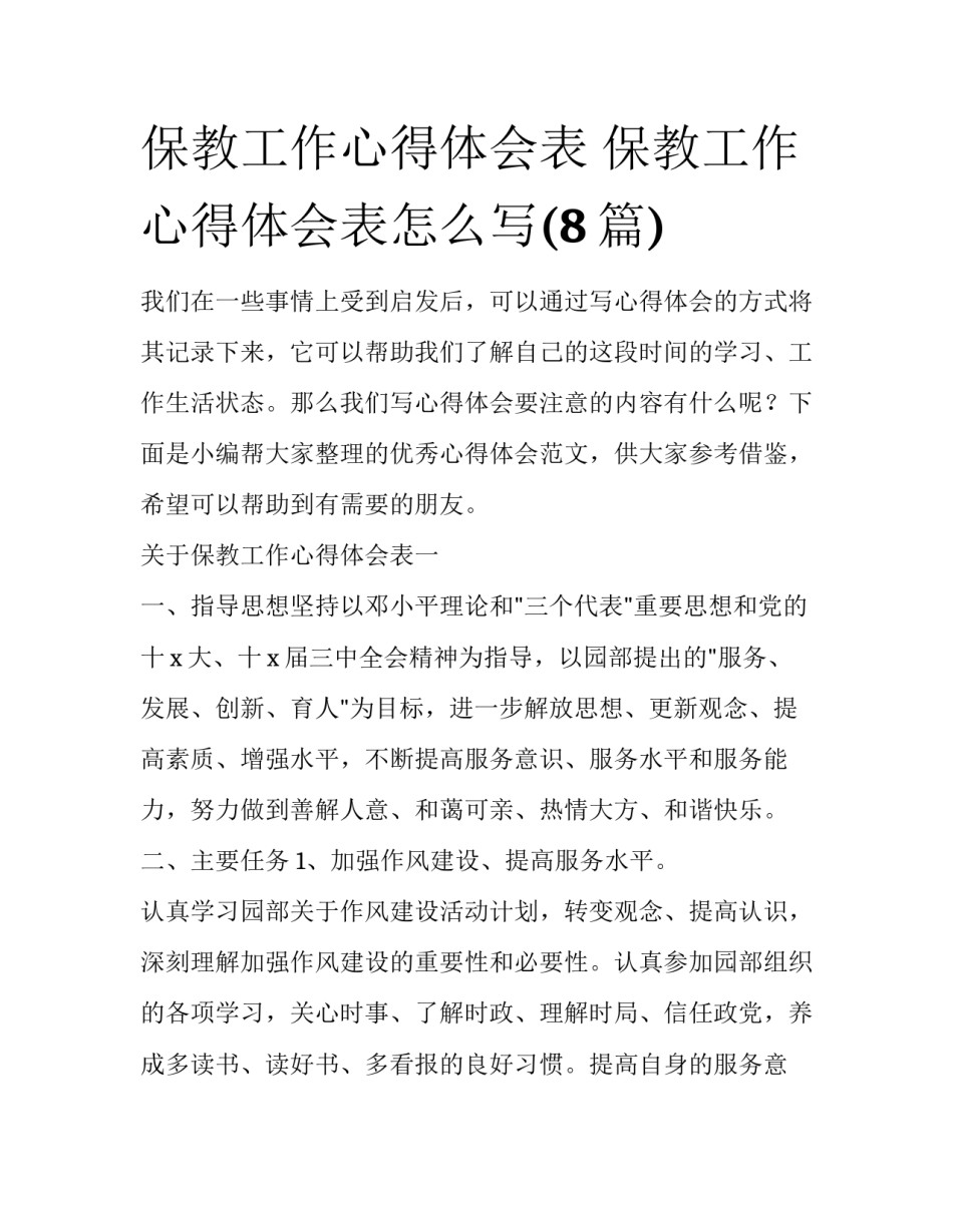 保教工作心得体会表 保教工作心得体会表怎么写(8篇)_第1页