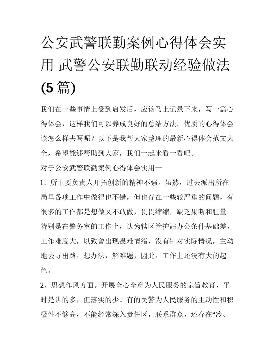 公安武警联勤案例心得体会实用 武警公安联勤联动经验做法(5篇)_第1页