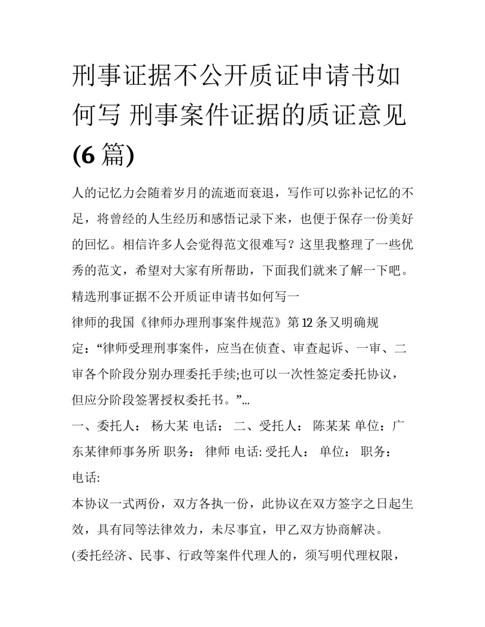 刑事证据不公开质证申请书如何写 刑事案件证据的质证意见(6篇)_第1页