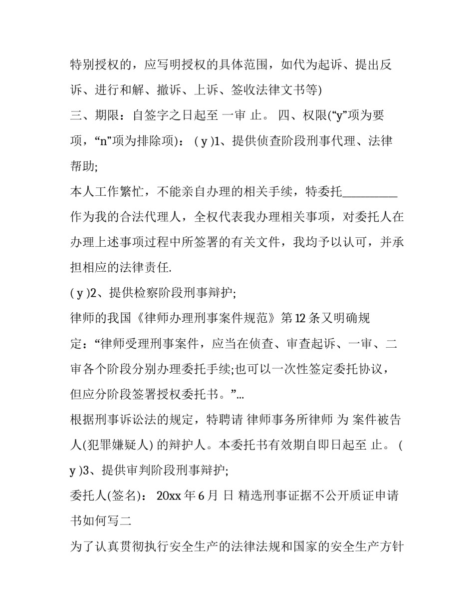 刑事证据不公开质证申请书如何写 刑事案件证据的质证意见(6篇)_第2页