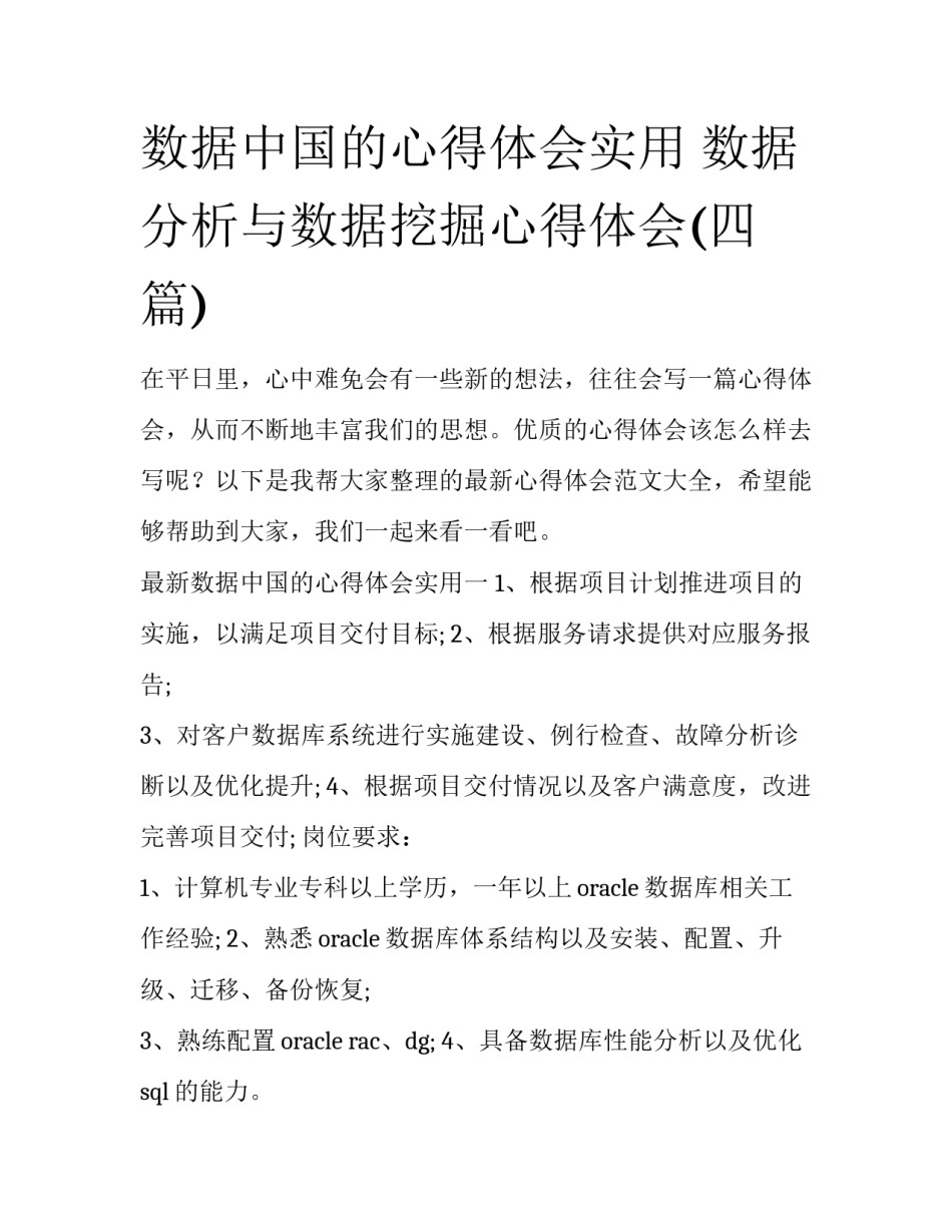 数据中国的心得体会实用 数据分析与数据挖掘心得体会(四篇)_第1页