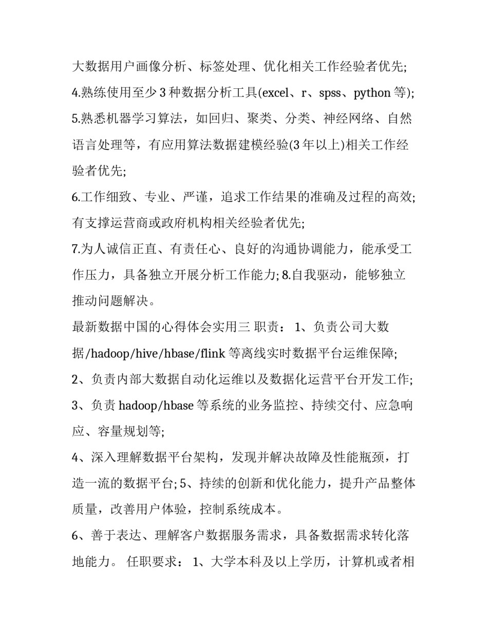 数据中国的心得体会实用 数据分析与数据挖掘心得体会(四篇)_第3页