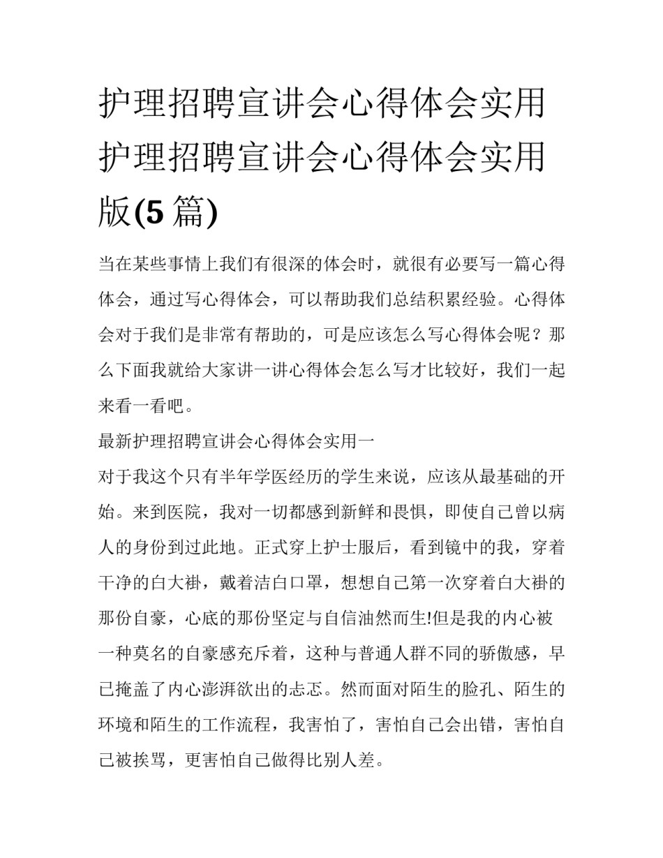 护理招聘宣讲会心得体会实用 护理招聘宣讲会心得体会实用版(5篇)_第1页