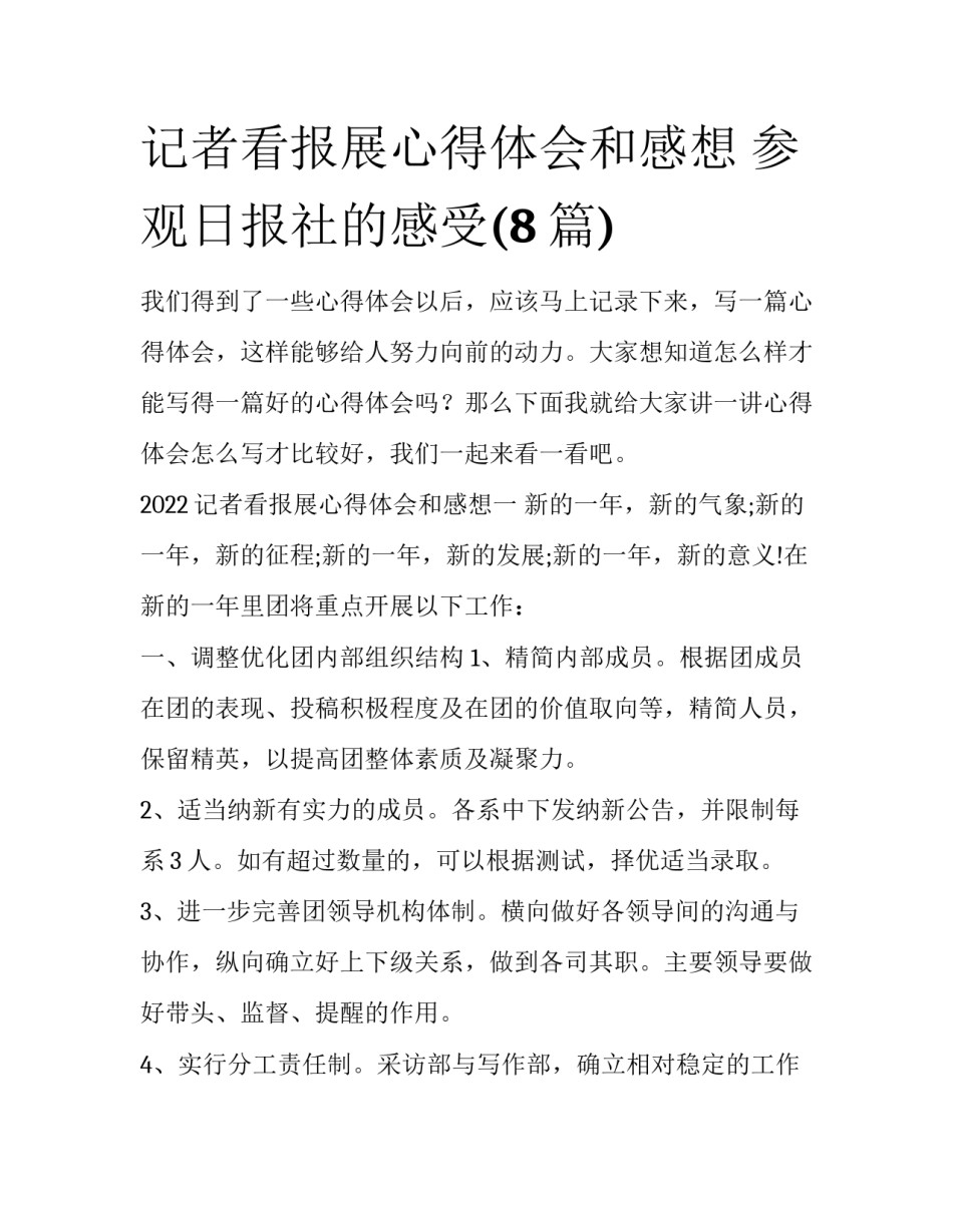 记者看报展心得体会和感想 参观日报社的感受(8篇)_第1页